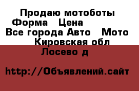 Продаю мотоботы Форма › Цена ­ 10 000 - Все города Авто » Мото   . Кировская обл.,Лосево д.